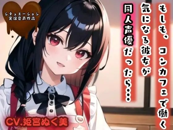 【シチュ実演】もしも、コンカフェで働く気になる彼女が同人声優だったら？？？