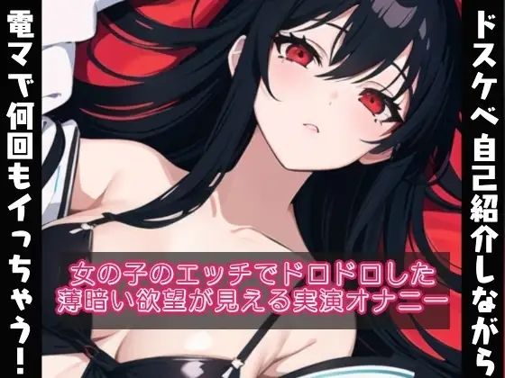 ドスケベな自己紹介しながら電マで何回もイッちゃう？女の子のドロドロとした欲望が見える【実演オナニー？】