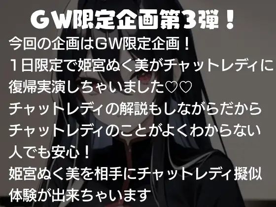 【GW限定企画第3弾?】姫宮ぬく美の1日限定チャットレディ復帰実演【オナサポ?】 画像2