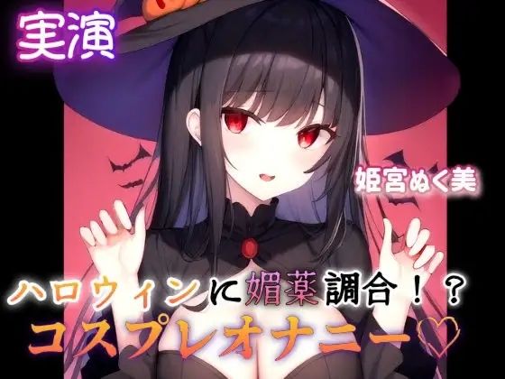 【実演】ハロウィンに媚薬調合！？コスプレオナニー