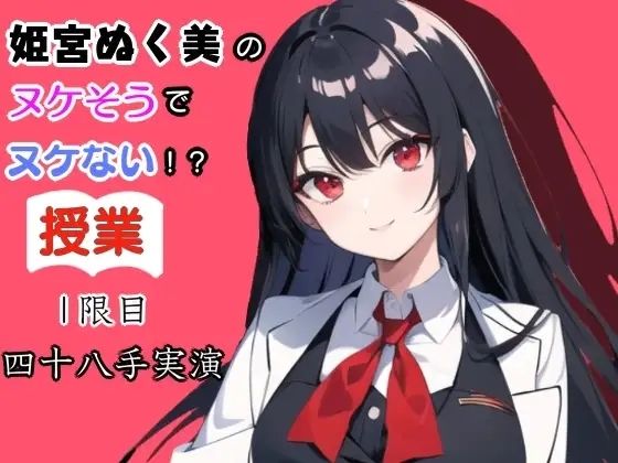 姫宮ぬく美のヌケそうでヌケない授業？1限目四十八手実演
