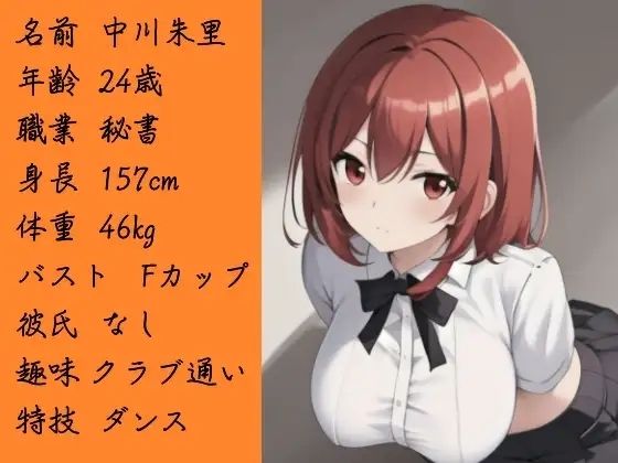 サンプル画像3:【キャラ実演】秘書になりきりキャラ実演！地味な秘書のいやらしい裏の顔(ぬき処・ぬく美屋) [d_640332]