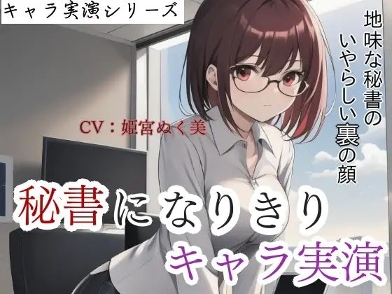 【キャラ実演】秘書になりきりキャラ実演！地味な秘書のいやらしい裏の顔