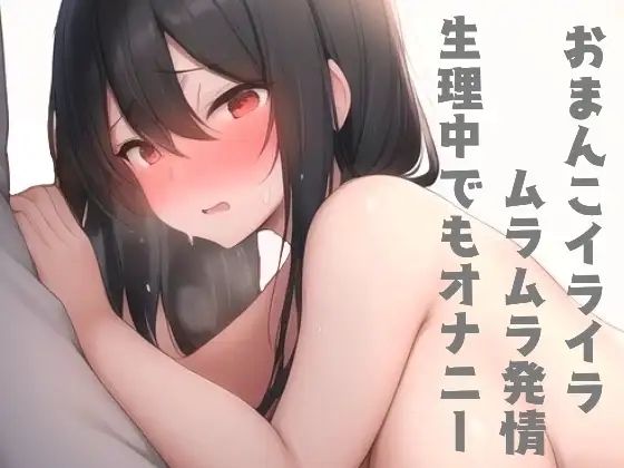同人声優、姫宮ぬく美の生理の日のオナニー 画像2