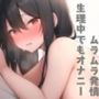 同人声優、姫宮ぬく美の生理の日のオナニー