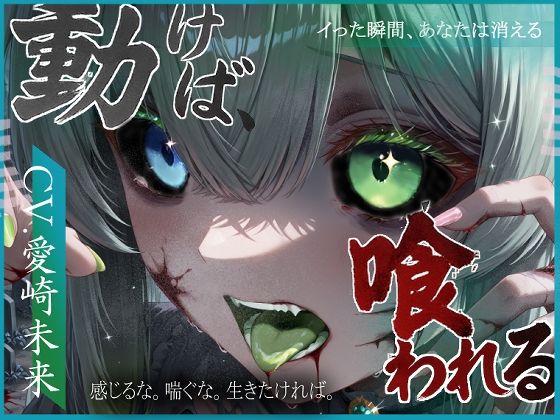 動けば、喰われる。(甘音庵)