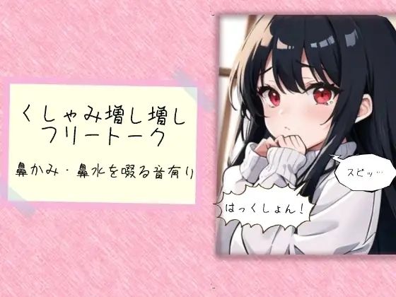 くしゃみ増し増しフリートーク 画像1