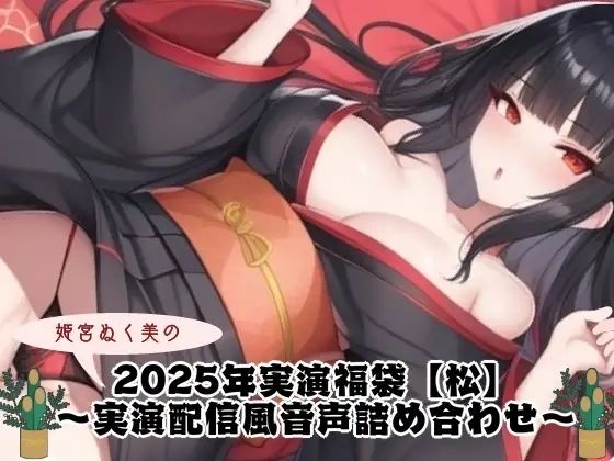 2025年実演福袋【松竹梅】コンプリートセット 画像3