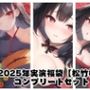 2025年実演福袋【松竹梅】コンプリートセット