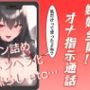 嫉妬全開！？オナ指示通話