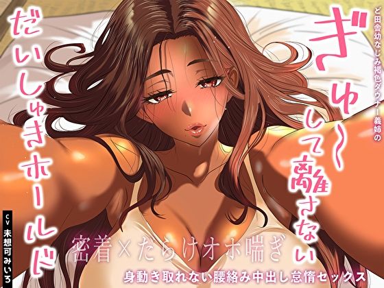 【密着×だらけオホ喘ぎ】ど田舎幼なじみ褐色ダウナー義姉のぎゅ〜して離さないだいしゅきホールド。身動き取れない腰絡み中出し怠惰セックス_0