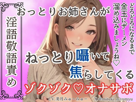 【淫語敬語責め】おっとりお姉さんがねっとり囁いて焦らしてくるゾクゾクオナサポ【ソフトマゾ向け】