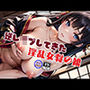 予約した旅館で逆レ●プしてきた過激な淫乱女将の娘-秘密のドキドキ中出しSEX-