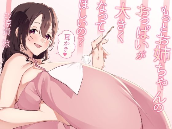 もっとお姉ちゃんのおっぱいが大きくなってほしいの？耳かき