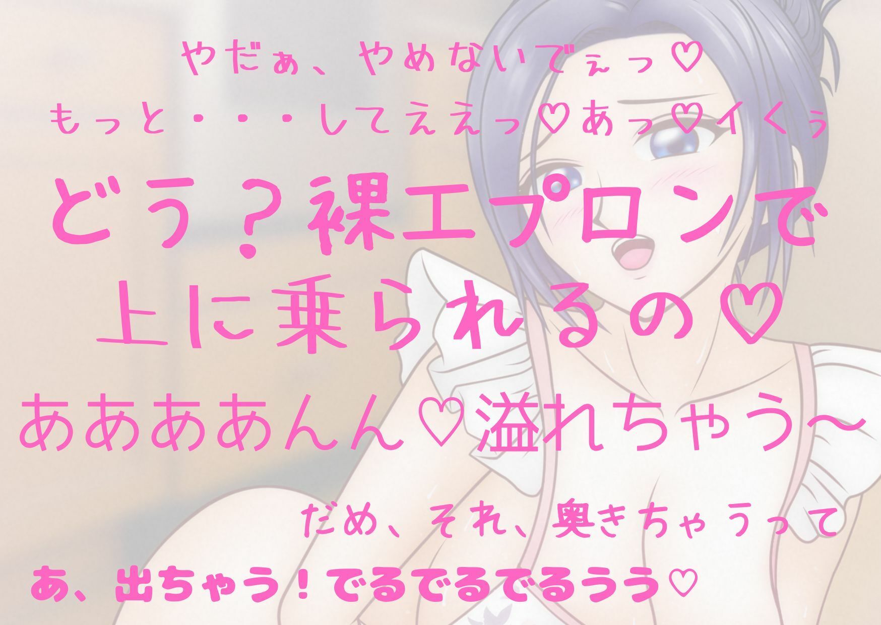 サンプル画像4:おしっこじょわじょわ実演★裸エプロンオナニー！【夏目ミカコ】人妻の嗜み☆家事の合間に大洪水オナニー！あなたに跨り必死に腰振る人妻をご堪能あれ！(夏ミカん文庫) [d_641004]
