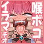 船長のイラマチオンパレード！