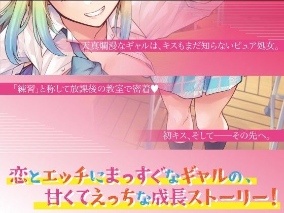 純情可憐☆放課後の処女ギャル〜初恋成就エッチでしゅきぴGET計画☆気持ち良くなりしゅぎて理性もゴムもOFFの中出ししまくりってマ！？〜 画像2