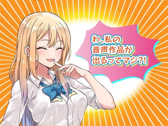 サンプル画像3:クリエイターのためのボイス素材集〜佐倉 結愛〜(ふぁっちゅ) [d_641086]