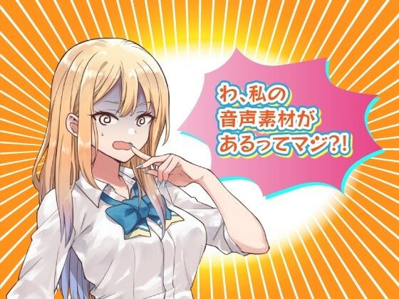 【エロ漫画】クリエイターのためのボイス素材集〜佐倉 結愛〜(ふぁっちゅ) d_641086