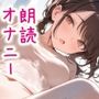 【実演】イキ我慢レビュー読みオナニー!押し寄せる快感に限界まで耐えながら過去作品のレビューを読みます!そして最後は思いっきりイっちゃいます!