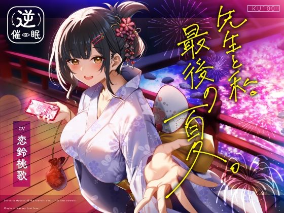 【逆催●】先生と私。最後の夏。〜たぶん初恋でした〜