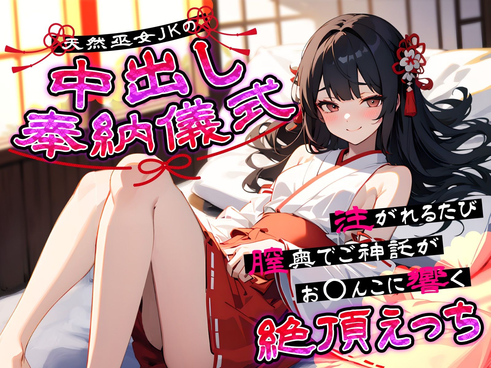 サンプル画像1:天然巫女JKの中出し奉納儀式…注がれるたび膣奥でご神託がお◯んこに響く絶頂えっち(ちゃんとぴ発電所) [d_641157]