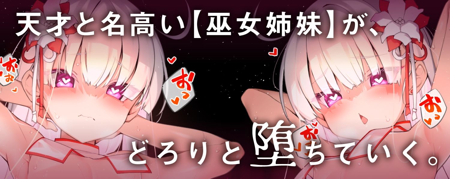 純真口リ巫女催淫ハメ比べ調教！！→アクメ堕ち巫女おちんぽ寵愛中毒に♪ CV:兎月り リリムワークス /【兎月りりむ。公式】（メスガキ・ロリ声優） エロ画像6