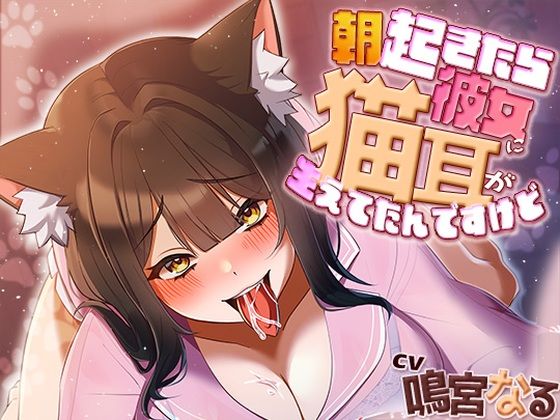 【アオハルすぷりっと】朝起きたら彼女に猫耳が生えてたんですけど～エッチで満足させないともとに戻らないにゃあ～