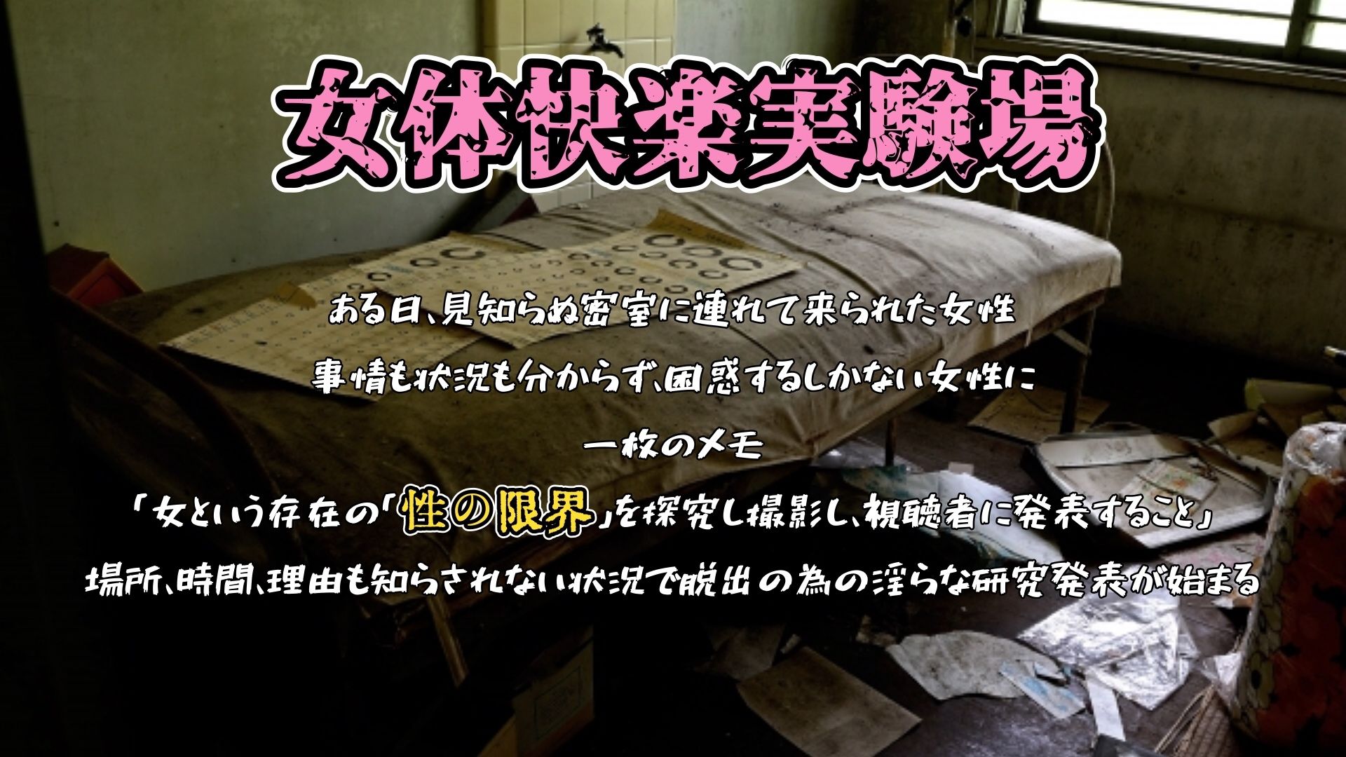 『女体快楽実験場』 被験体No,007「望月 うにゅ」Stage,1 画像1