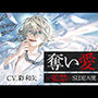 奪い愛ー監禁ー SIDE天使