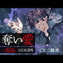 奪い愛ー洗脳ー SIDE悪魔