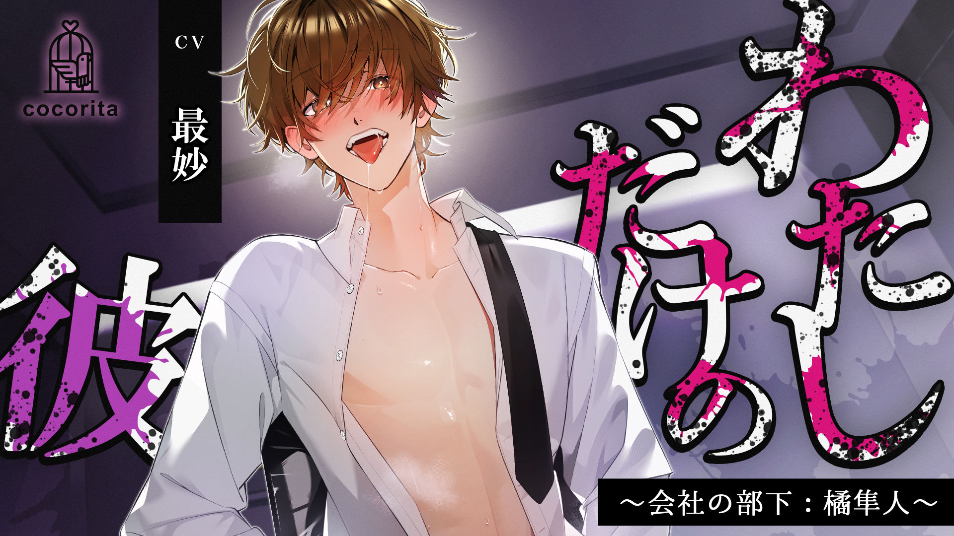 【男性受け×合意なし】わたしだけの彼〜会社の部下:橘隼人〜 サンプル3