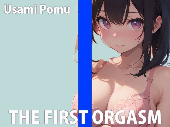 「オマ〇コ壊れ...お゛っお〜」現役女学生の生オナニーTHE FIRST ORGASM【実演オナニー】【兎佐美ぽむ】 画像1