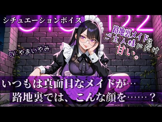 【路地裏メイドはご主人様にだけ甘い。】シリーズ Vol.01