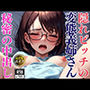 隠れビッチの変態メガネお義姉さん-秘密の生中出しFU〇K-