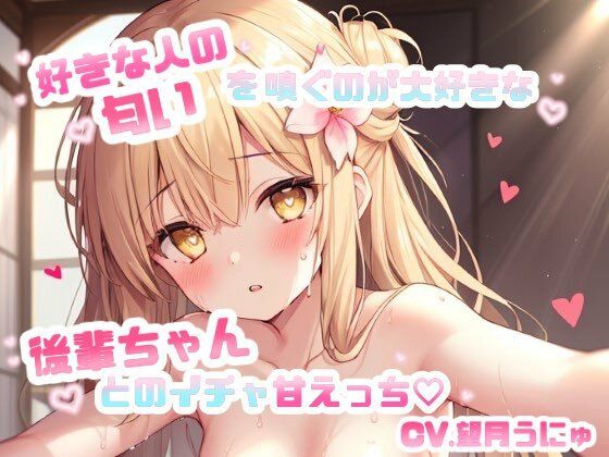 好きな人の匂いを嗅ぐのが大好きな後輩ちゃんとのイチャ甘えっち CV.望月うにゅ