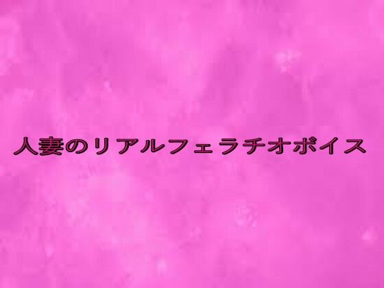 人妻のリアルフェラチオボイス
