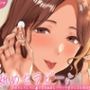 耳舐めセラピー。お耳をとろとろに癒す深耳舐めとゾワゾワ幸せになる耳かき
