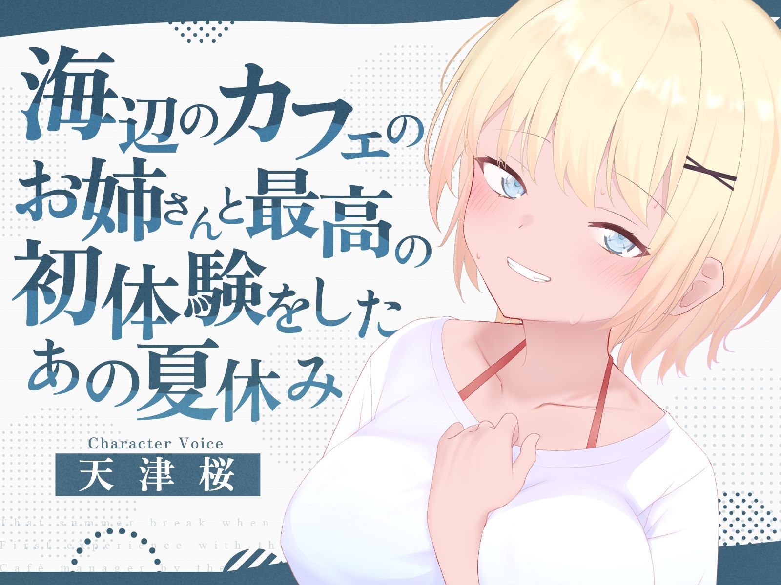 サンプル画像1:海辺のカフェの店長のお姉さんと最高の初体験をしたあの夏休み(淫語っど) [d_641827]