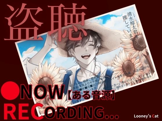 ※リアル盗聴ボイス【CV:ナツイシ】●Now Recording…【ある音源】〈この恋は…まるで自傷行為。〉