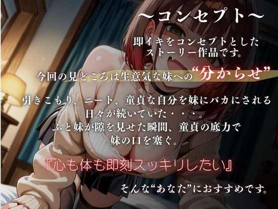 【妹×分からせ】煽ってくる生意気なヤンデレ妹に分からせイマラチオ〜おにぃ、今日もニートか?〜【バイノーラル】 画像2