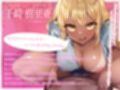 「乳首だけでイッちゃうとか可愛すぎw」エロすぎギャル幼馴染が敏感チクニーで暴発するザコち〇ぽを乳首責めホールドで鬼責め特訓してくれた話
