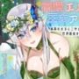 【CV.月見れもん様】購入特典付き！！ 高慢エルフの王女アルノは執事のおまんこ中出しで強くなる世界最高の賢者様