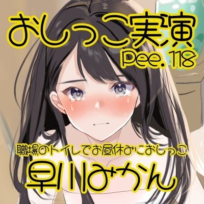 【おしっこ実演】Pee.118早川みかんのおしっこ録れるもん。〜職場のトイレでお昼休みにおしっこ編〜 画像2