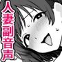 元保母、現在人妻、拡張ボイス〜Vtuberといっしょにオナニー〜