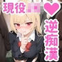 搾られ逆痴●電車〜おにーさん、助けてくれてありがと♪…イけ（はーと）オラ（はーと）