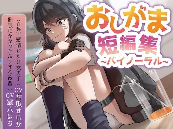 サンプル画像1:おしがま短編集バイノーラル （自称感情のない女の子 催○にかかったフリする後輩） 要素:おしっこ我慢/お漏らし/放尿(お漏らしふぇち部) [d_642403]