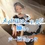 メイド様はご主人が嫌い
