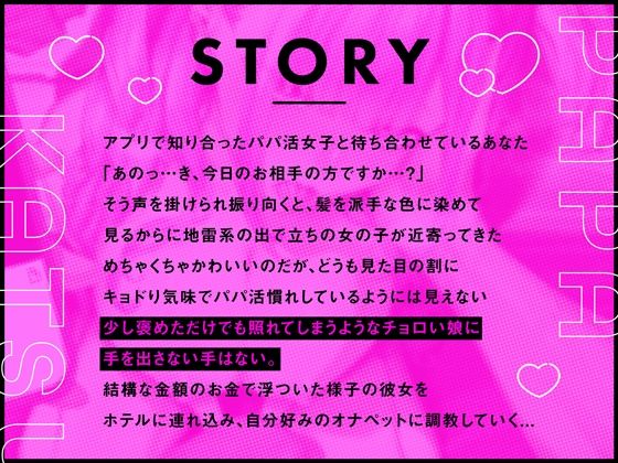 【オナペット調教×全編オホ声】軽い気持ちでパパ活始めた少女をオナペットにする話 画像2