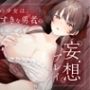 【CV.月見れもん様x1人2役x妄想プレイx処女喪失】幼馴染の少女は、だ〜いすきな勇者の帰りを待って妄想プレイ